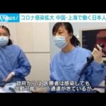 “ゼロコロナ放棄”上海の日本人医師語る現状「有症状のスタッフが7割」(2022年12月22日)