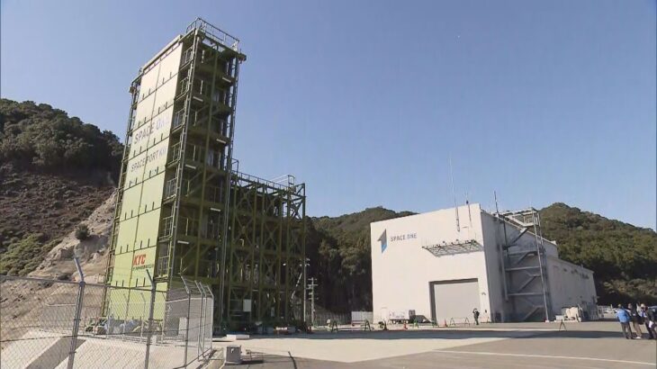和歌山・串本町のロケット発射場を初公開　来年２月末に日本初の民間ロケット打ち上げを計画