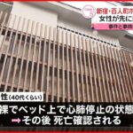 【捜査】ホテルで倒れていた男性が死亡 事件と事故の両面で調べる 東京・新宿区