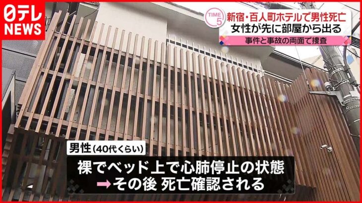 【捜査】ホテルで倒れていた男性が死亡 事件と事故の両面で調べる 東京・新宿区