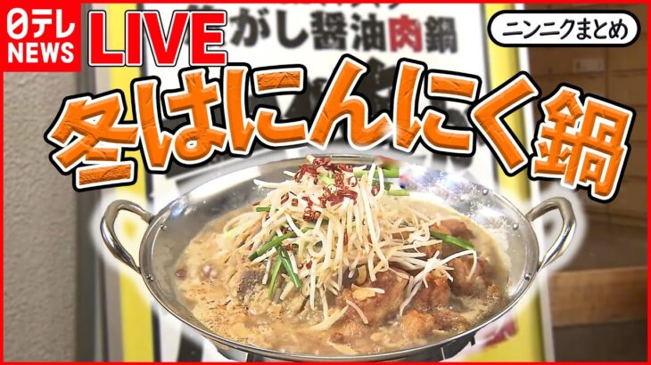 【ニンニクまとめ】全部にんにく「にんにく専門店」/チーズと合う！”ニンニクだらけ”こだわりピザ/ニンニクマシマシうな重にそば　 など（日テレNEWS LIVE）