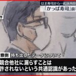 【「かっぱ寿司」前社長初公判】起訴内容認める はま寿司から営業秘密“不正に持ち出し”