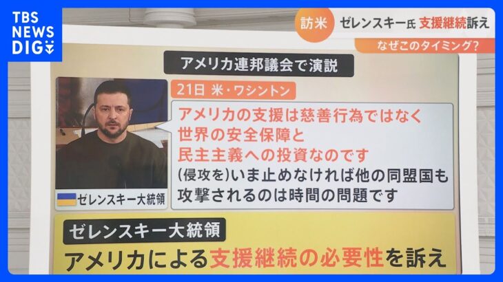 【解説】ゼレンスキー大統領がアメリカを「電撃訪問」　“米中間選挙”の結果が背景に？｜TBS NEWS DIG