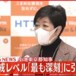 【速報】東京都 新型コロナの医療提供体制の警戒レベル「最も深刻｣に引き上げ 小池都知事
