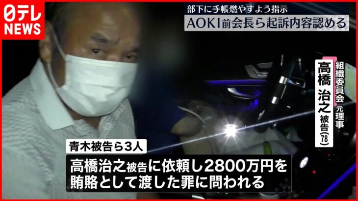 【東京オリ・パラ汚職】部下に“手帳”燃やす指示 AOKI前会長ら3人初公判