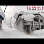 【危険】「湿った雪」凶器に　雨から再び雪へ“雪の重み”に警戒(2022年12月22日)