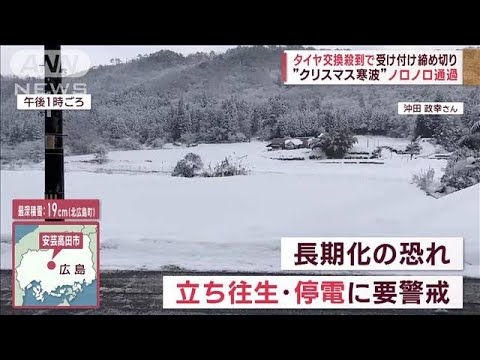 “クリスマス寒波”再び大雪や猛吹雪の恐れ　大規模な立往生・停電に警戒(2022年12月22日)