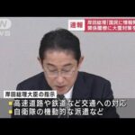 岸田総理「国民に情報発信を」　大雪への対応を指示(2022年12月22日)