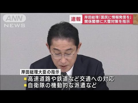 岸田総理「国民に情報発信を」　大雪への対応を指示(2022年12月22日)