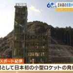 日本初の民間小型ロケット発射場を公開！初打ち上げはコロナ禍で２度延期…来年２月に（2022年12月22日）