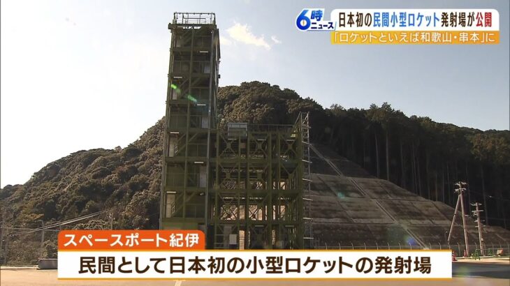 日本初の民間小型ロケット発射場を公開！初打ち上げはコロナ禍で２度延期…来年２月に（2022年12月22日）