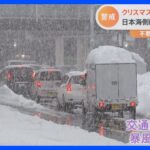 “クリスマス寒波”襲来で再び大雪か　新潟ではまだ除雪用具がホームセンターで品薄｜TBS NEWS DIG