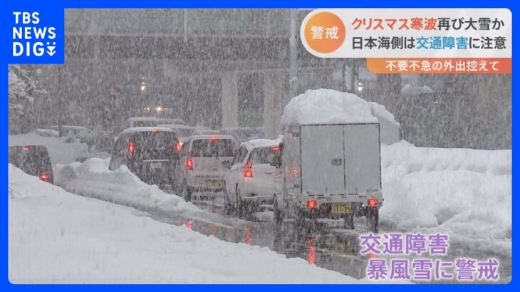 “クリスマス寒波”襲来で再び大雪か　新潟ではまだ除雪用具がホームセンターで品薄｜TBS NEWS DIG