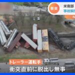 【動画】「なんてことだ！」貨物列車がトレーラーと衝突し脱線　アメリカ・テネシー州｜TBS NEWS DIG