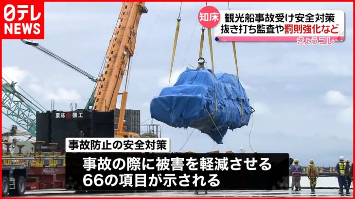 【国土交通省】知床観光船事故受け“安全対策”…罰則強化や抜き打ち監査など