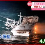 【海の上で火事】タコ釣り漁船が沈没 “機関室から火が出た” 北海道