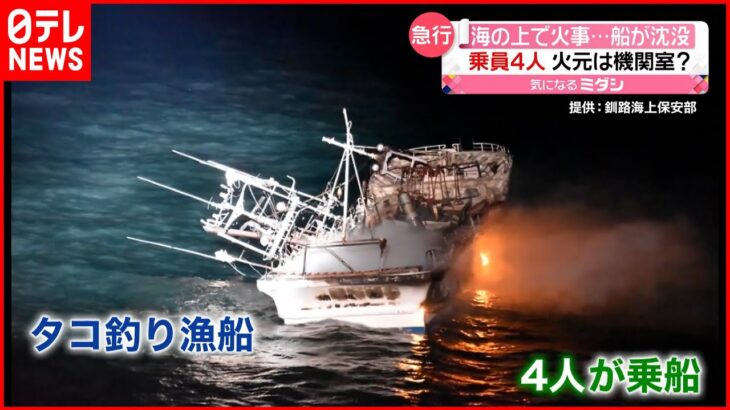 【海の上で火事】タコ釣り漁船が沈没 “機関室から火が出た” 北海道