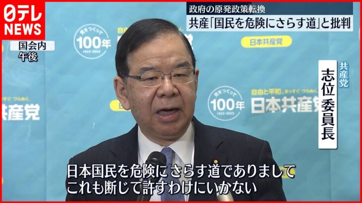 【共産党・志位委員長】政府の原発政策転換を批判