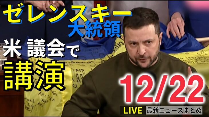 【ニュースライブ】ゼレンスキー大統領がアメリカ連邦議会で演説 / 新型コロナ 都が警戒レベル引き上げ / 東京裁判所に刃物男　など―― 最新ニュースまとめ（日テレNEWS）