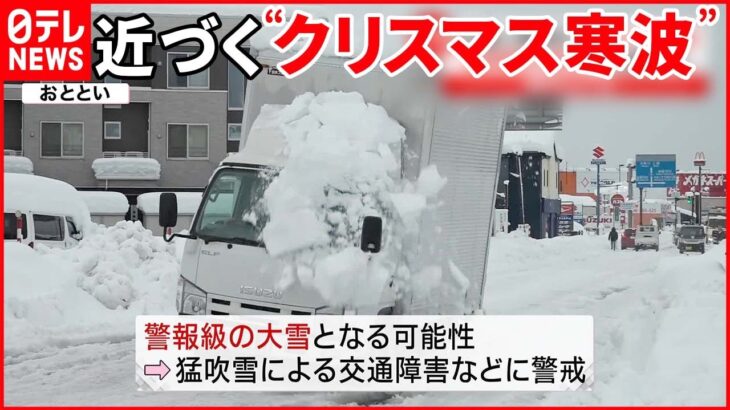 【今季最強“クリスマス寒波”近づく】日本海側に再び大雪の恐れ いまだ停電が続く地域も…