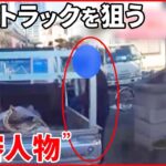 【一部始終】軽トラックに近づき…“車上荒らし” 貴金属など80万円相当盗まれる 大阪