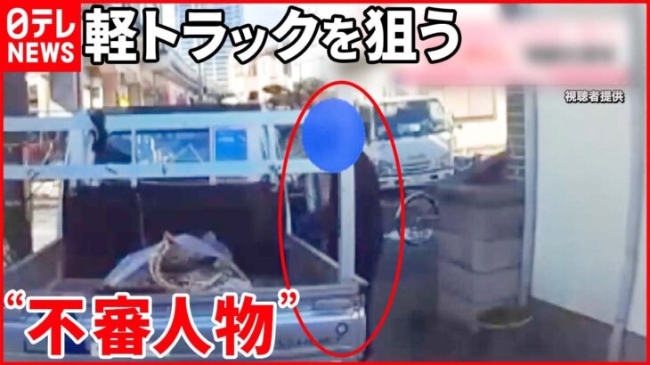 【一部始終】軽トラックに近づき…“車上荒らし” 貴金属など80万円相当盗まれる 大阪