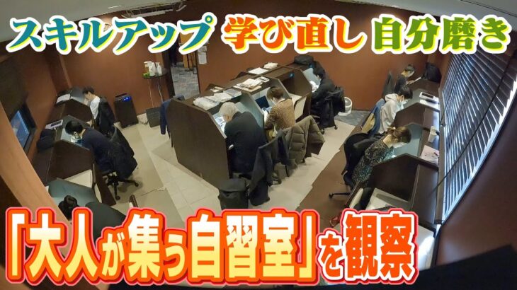 【学び直し】『大人が集う自習室』転職・スキルアップ・自分磨き…不安定な社会情勢で利用者が増加　自習室に長年通う人「自分の”第二の家”みたいな感じ」（2022年12月21日）