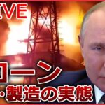 【ライブ】『ロシア・ウクライナ侵攻』イラン製ドローンを分解し開発/ウクライナ国営兵器企業G　単独取材/ゼレンスキー大統領が渡米…侵攻後“初”… など（日テレNEWS LIVE）