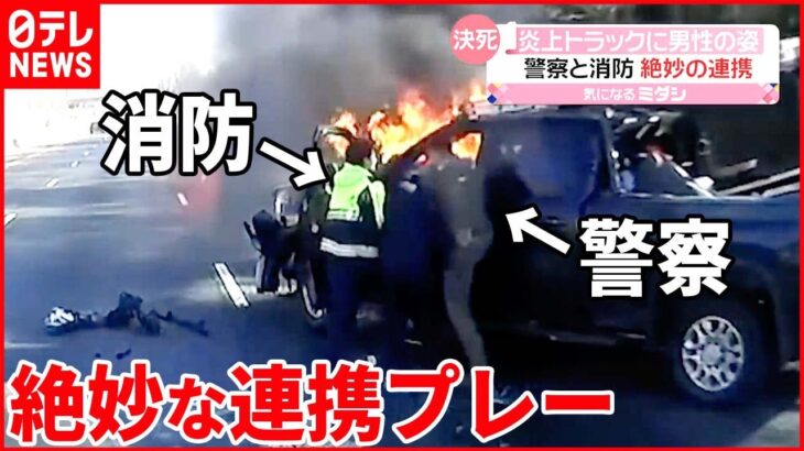 【救出劇】炎上トラックに取り残された運転手 警察と消防“絶妙の連携” アメリカ