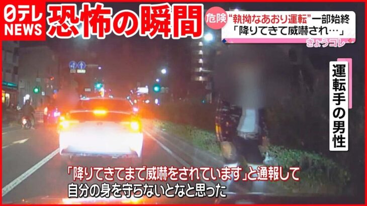 【“あおり運転”一部始終】「降りてきてまで威嚇され…｣ 兵庫・尼崎市