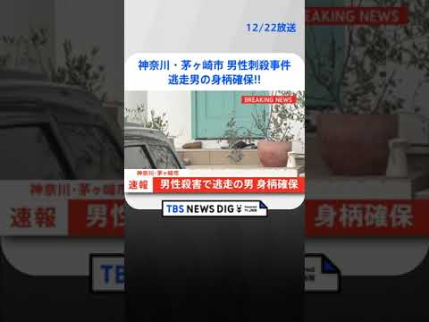 【速報】男の身柄を確保　神奈川・茅ヶ崎市の男性刺殺事件　神奈川県警 | TBS NEWS DIG #shorts