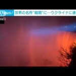 ナイアガラの滝が“ウクライナ色”に　世界各地で連帯示す(2022年12月22日)