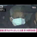 「茅ケ崎の事件知ってますか」と出頭　男性殺害容疑で50歳の男逮捕(2022年12月23日)