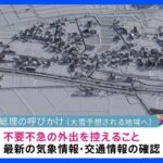 岸田総理　不要不急の外出自粛を呼びかけ　週末にかけ大雪予想される地域へ｜TBS NEWS DIG