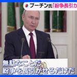 プーチン大統領　米供与の地対空ミサイル「我々はたやすく破壊するだろう」｜TBS NEWS DIG