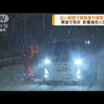 列島“冬の嵐”　車の立ち往生や着雪で停電の恐れ(2022年12月23日)