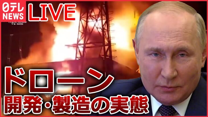 【ライブ】『ロシア・ウクライナ侵攻』イラン製ドローンを分解し開発/ウクライナ国営兵器企業G　単独取材/ゼレンスキー大統領が渡米…侵攻後“初”… など（日テレNEWS LIVE）