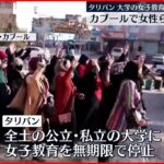 【アフガニスタン】カブールで女性らが抗議デモ タリバンが女子教育停止受け