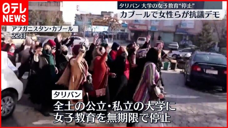【アフガニスタン】カブールで女性らが抗議デモ タリバンが女子教育停止受け