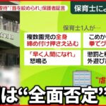 【日野市保育園“虐待”】ニュース見て泣く子も… 卒園児の保護者らから「新証言」