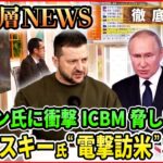 【“ゼレンスキー電撃訪米”】プーチン氏に衝撃・・・パトリオット供与のインパクト【深層NEWS】