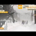 今季最強“クリスマス寒波”　大雪予想の地域も…岸田総理「不要不急の外出控えて」(2022年12月23日)