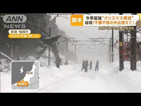 今季最強“クリスマス寒波”　大雪予想の地域も…岸田総理「不要不急の外出控えて」(2022年12月23日)