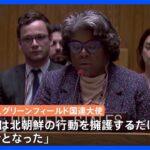 ウクライナ戦闘の砲弾　“北朝鮮からロシアに輸出”　「ワグネル」戦闘員が使用か　米政府公表｜TBS NEWS DIG