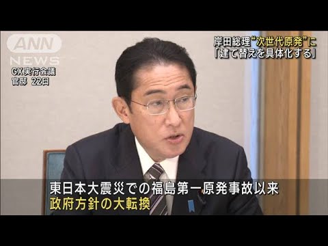 岸田総理　次世代原発への「建て替えを具体化する」(2022年12月23日)