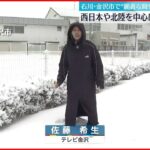 【中継】西日本や北陸中心に大雪や猛吹雪 石川県では約390戸が停電（午前11時時点）