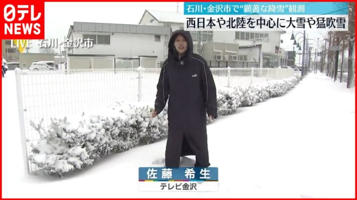 【中継】西日本や北陸中心に大雪や猛吹雪 石川県では約390戸が停電（午前11時時点）