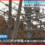 【新潟県】強風で新たに停電する地域も 山あいの集落では朝から雪かきに追われる