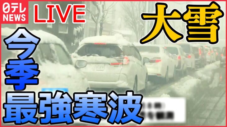 【ライブ】大雪ニュースまとめ　 “クリスマス寒波”襲来　週末は再び大雪おそれ/ 記録的大雪の影響続く　新潟で6人死亡/日本海側に再び大雪の恐れ　いまだ停電が続く地域 など（日テレNEWS LIVE）
