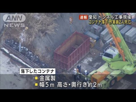 【速報】トンネル工事現場でコンテナ落下　男性作業員2人死亡　愛知・新城市(2022年12月23日)